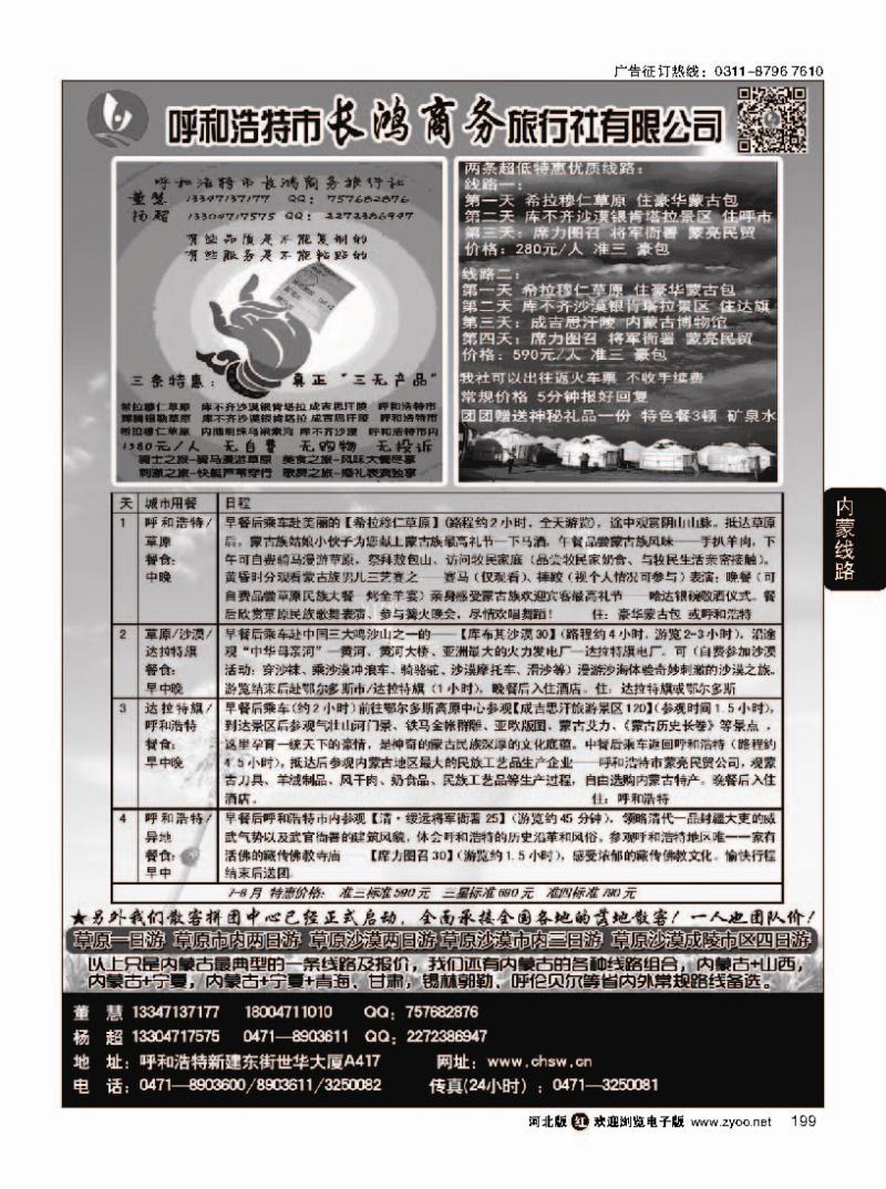 199 呼和浩特市长鸿商务旅行社有限公司