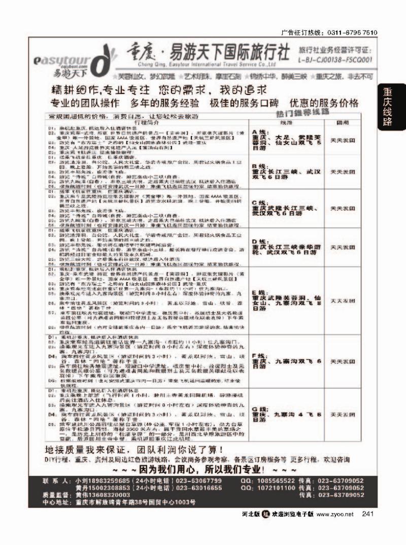 241 易游天下重庆分社-【三峡游船+川渝地接 】