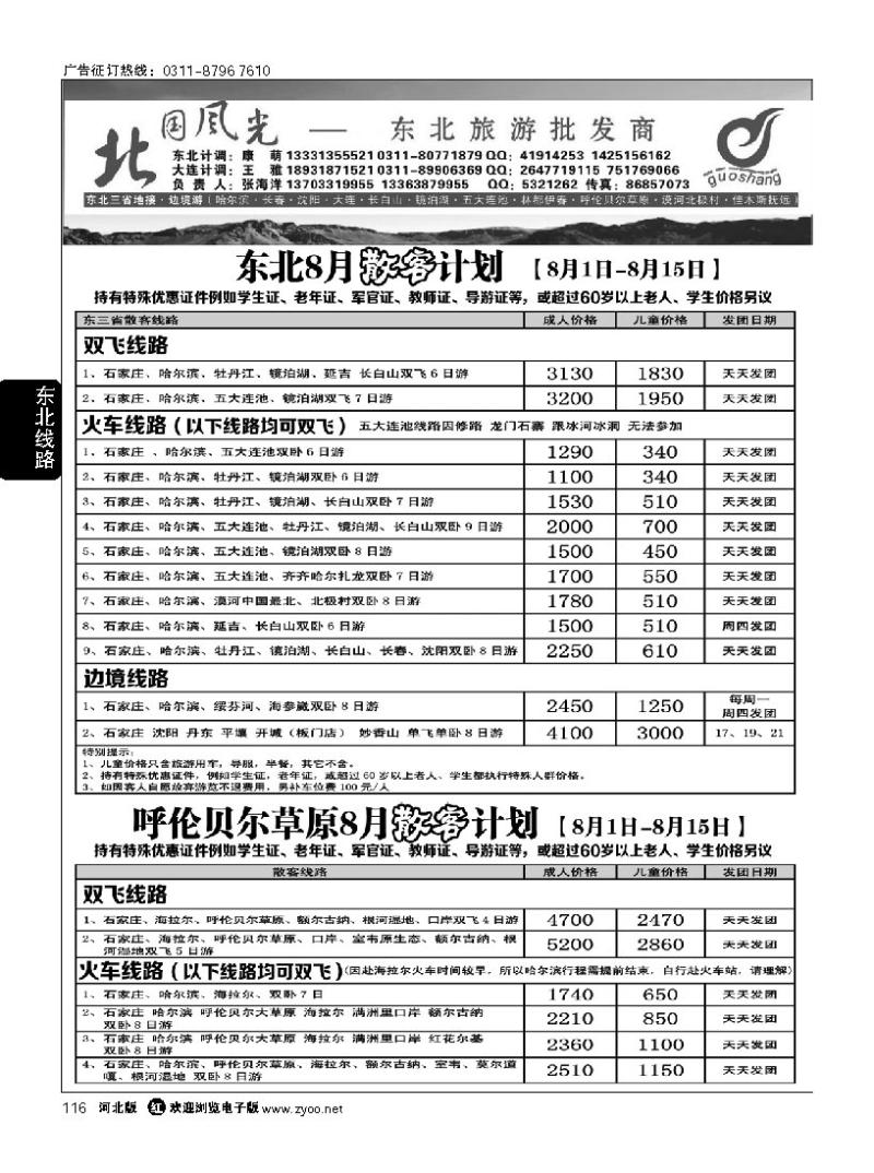 116 北国风光东北线