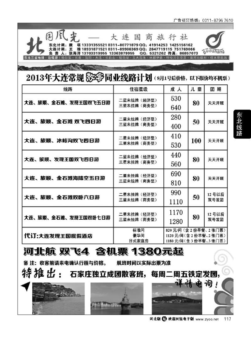 117 北国风光大连线