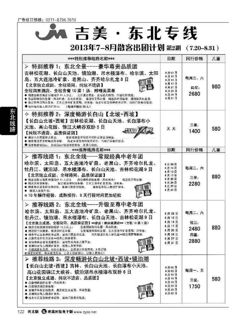 122 吉美·东北专线