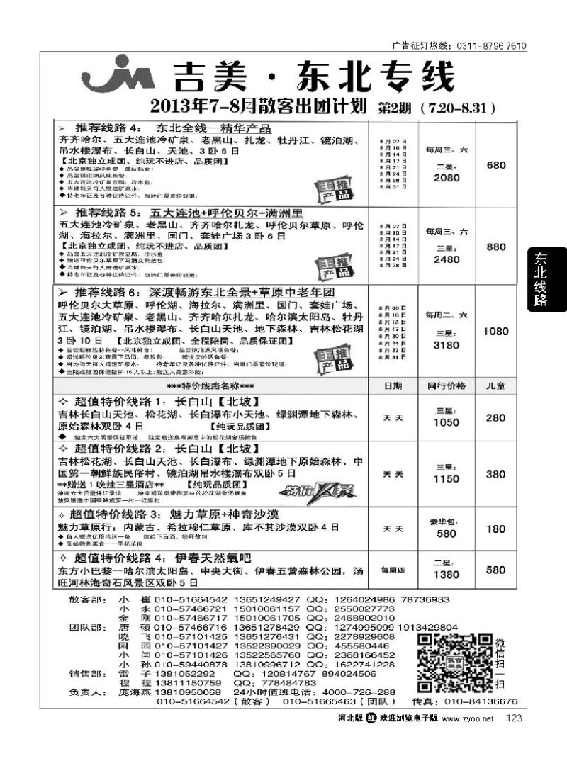 123 吉美·东北专线