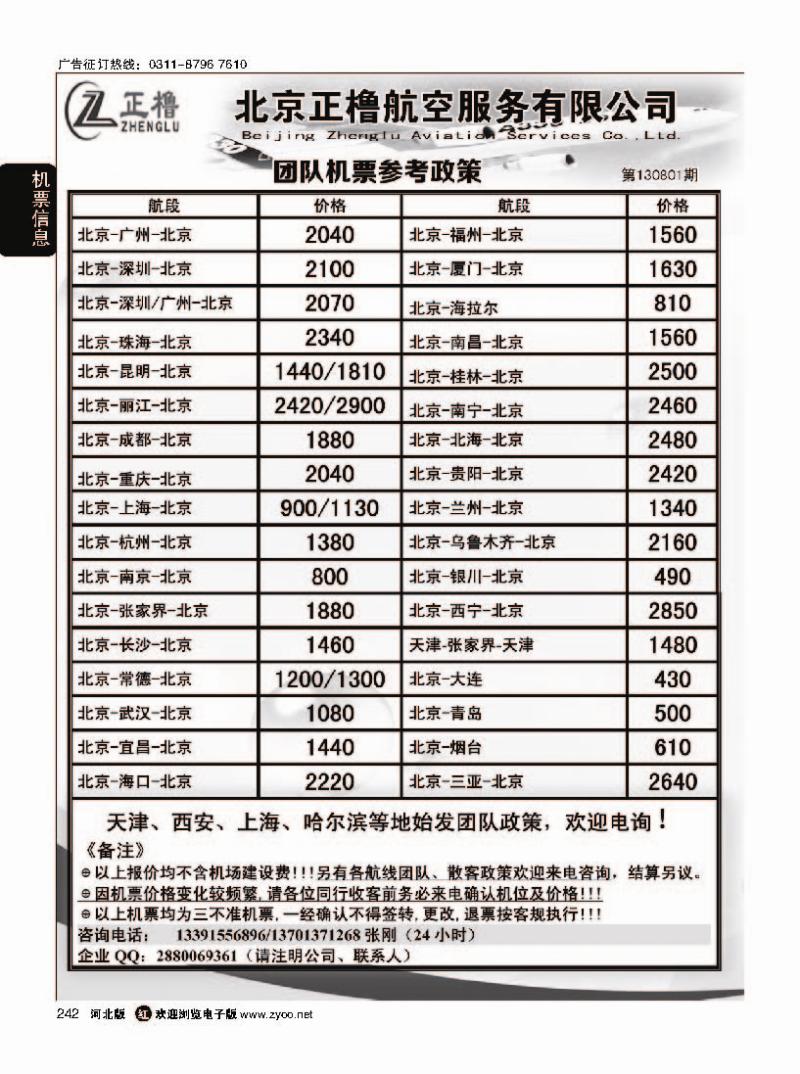 242 北京正橹航空机票政策