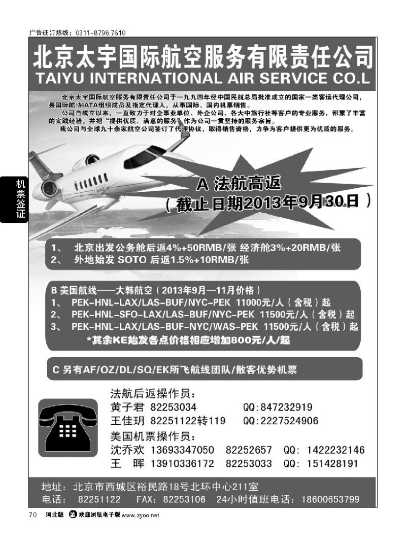 70 北京太宇国际航空服务有限责任公司