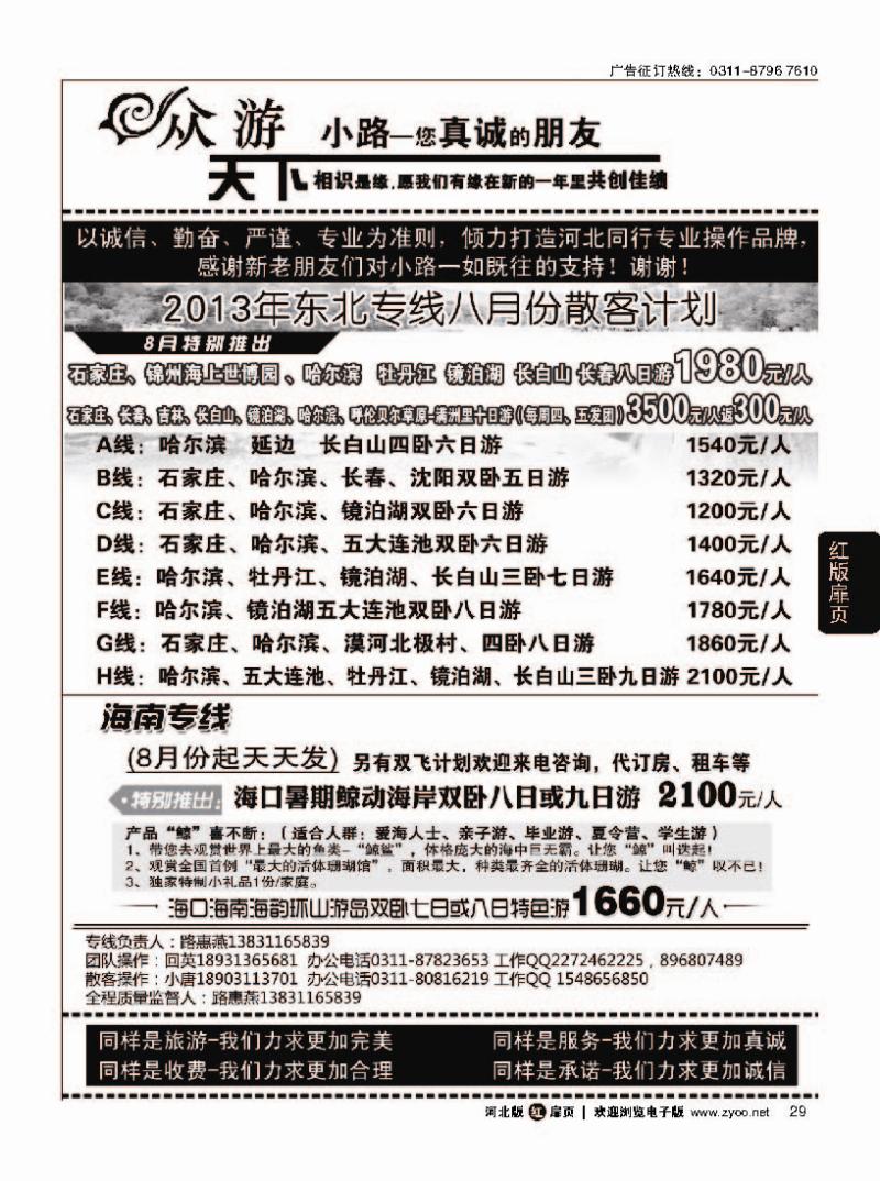 扉29 众游天下·东北专线·海南专线