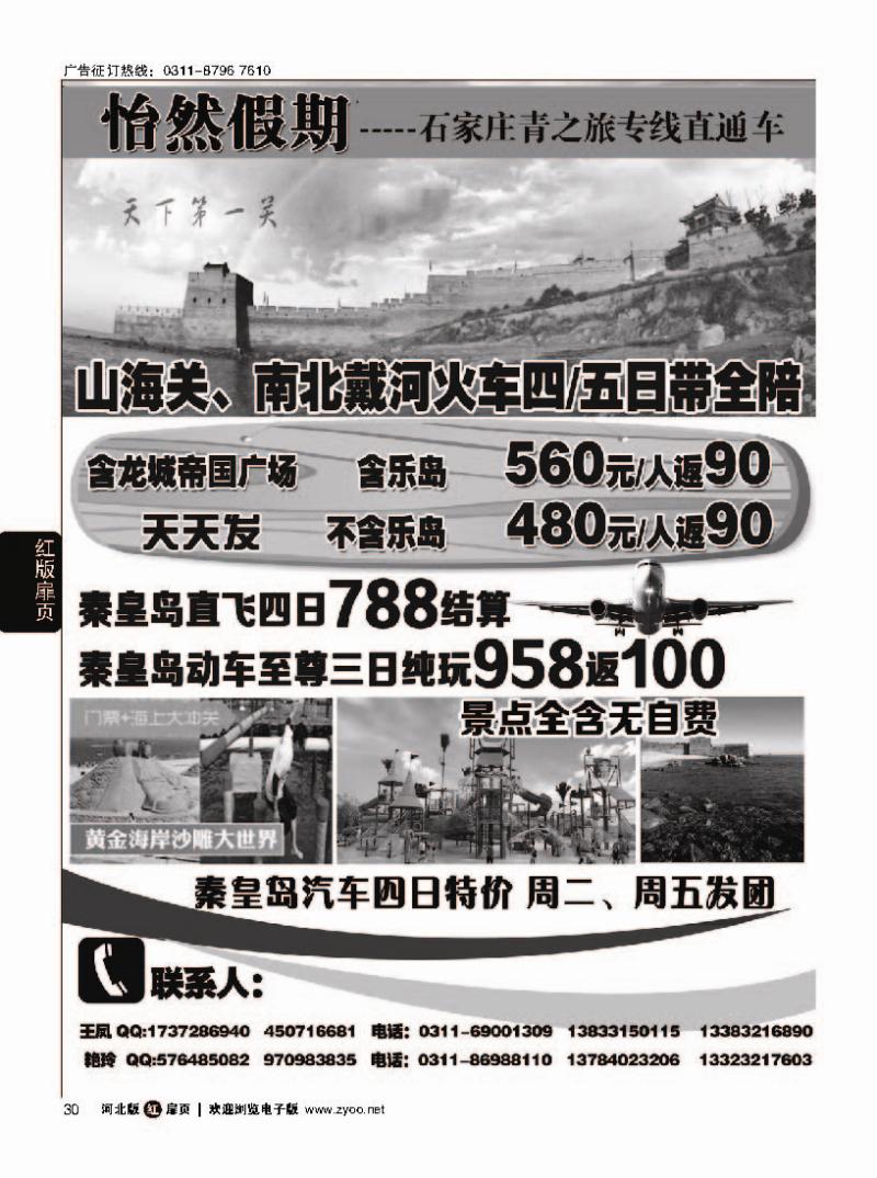 扉30 怡然假期·秦皇岛专线