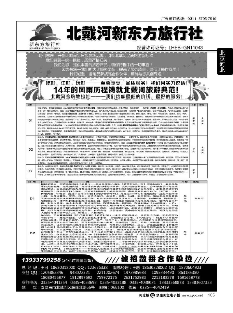 105 北戴河新东方旅行社·北戴河地接