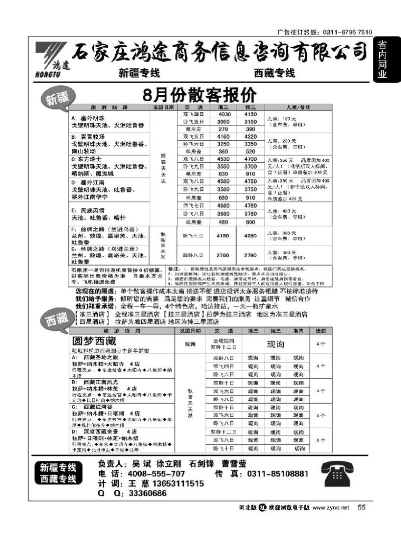 55 石家庄鸿途商务信息咨询有限公司·新疆·西藏线路