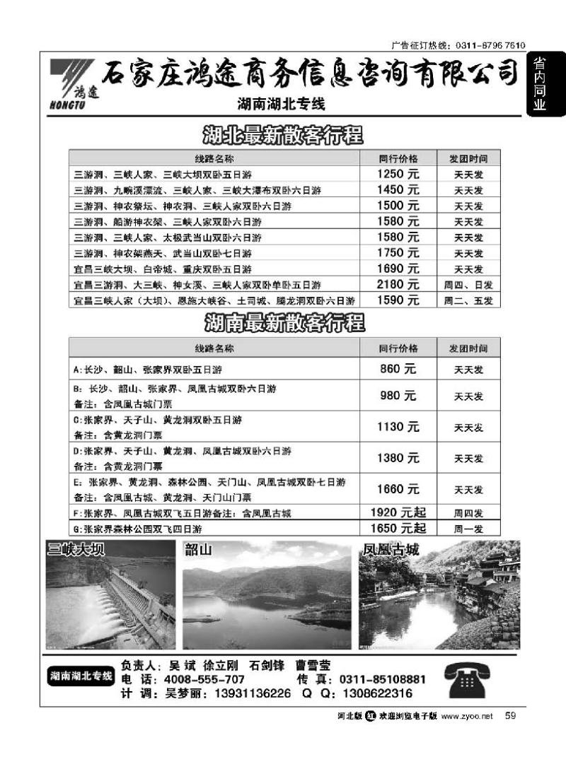 59 石家庄鸿途商务信息咨询有限公司·湖北线路·湖南线路
