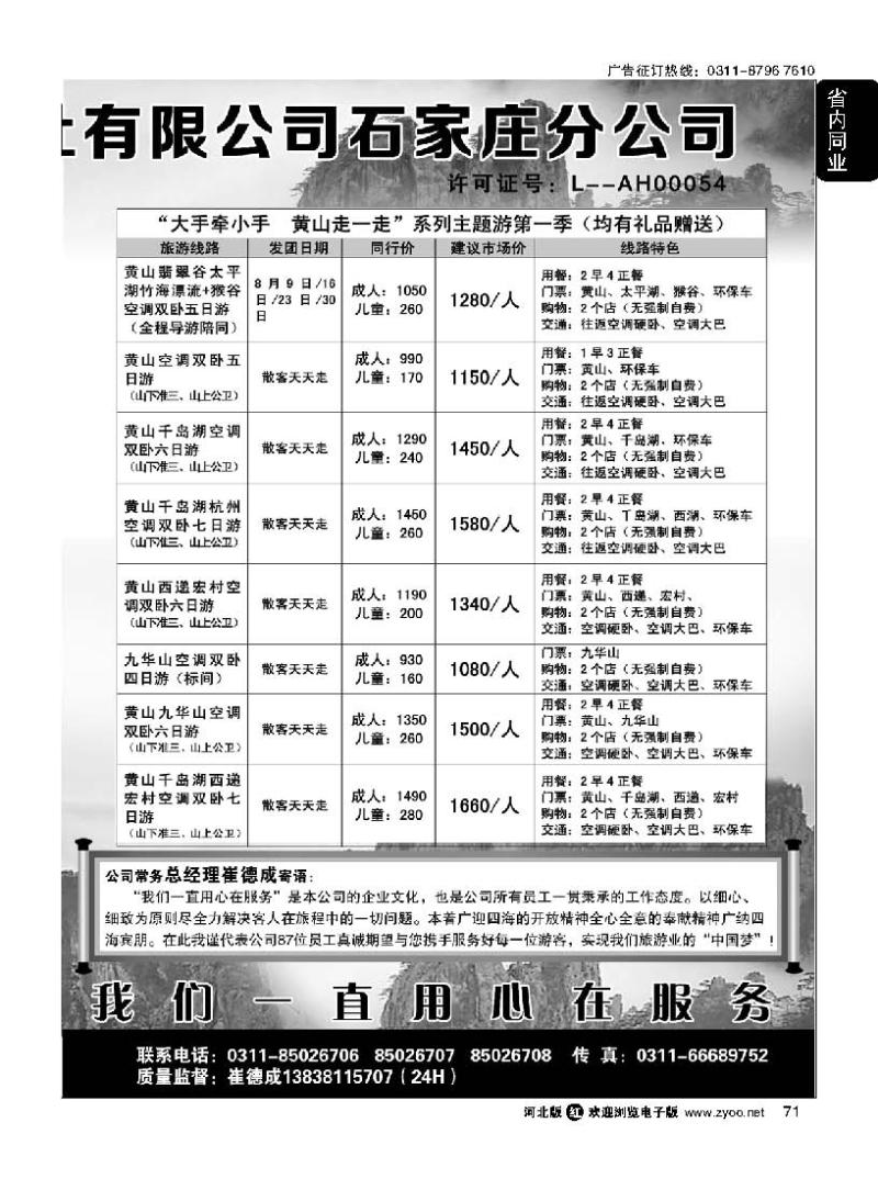 71 黄山天缘国际旅行社石家庄分公司·江西·三峡专线