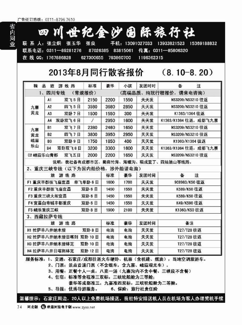 74 四川金沙国旅河北办