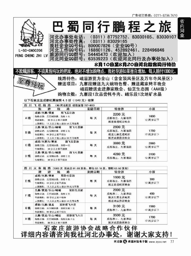 77 四川鹏程之旅