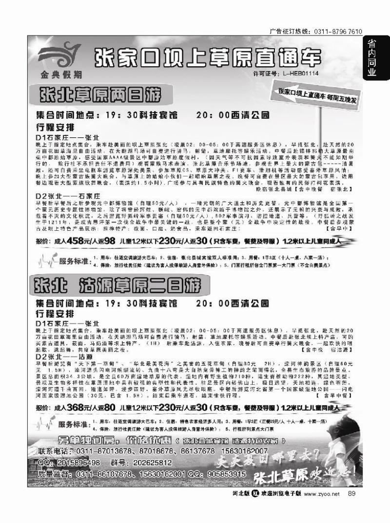 89 张家口坝上草原直通车