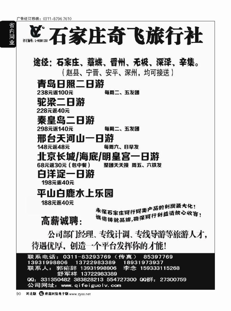 90 石家庄奇飞国旅