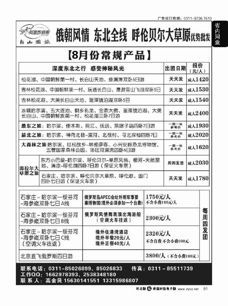 91 延边白山国旅河北办--东北专线