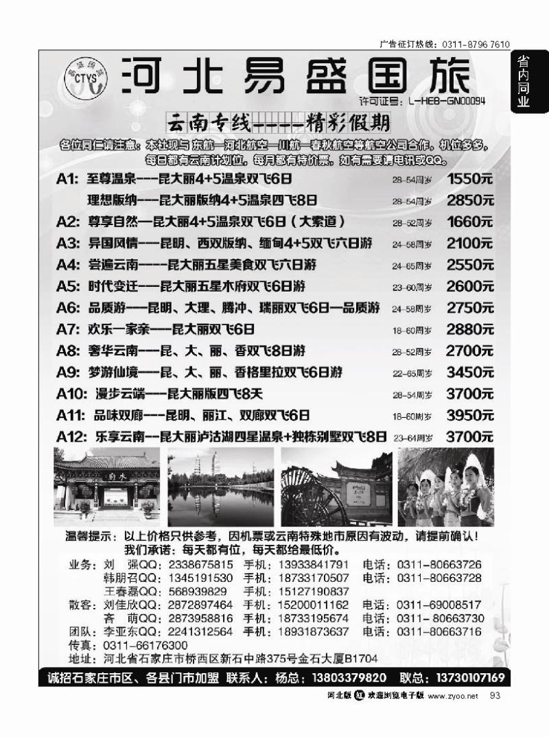 93 河北易盛国旅精彩假期—云南专线