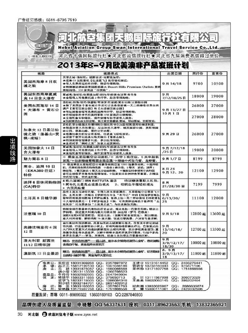 30 河北航空集团天鹅国旅