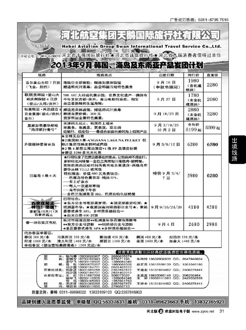 31 河北航空集团天鹅国旅