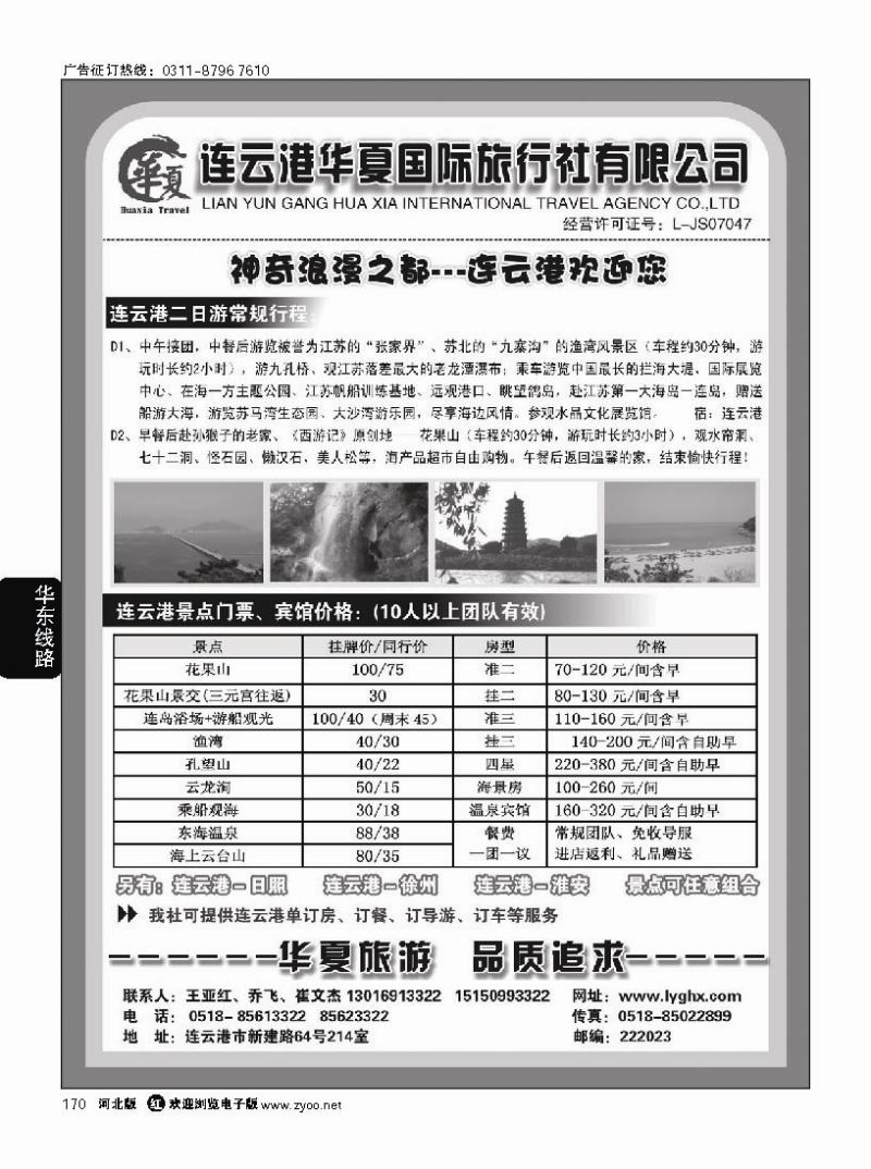 170 连云港华夏国际旅行社