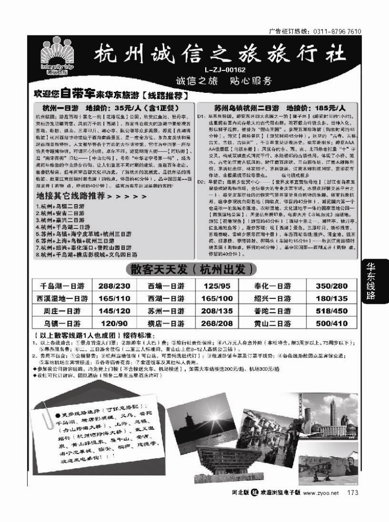 173 杭州诚信之旅旅行社