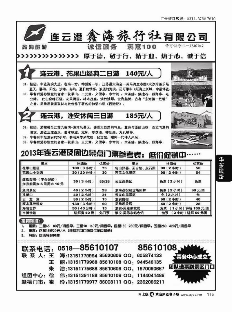 175 连云港鑫海旅行社---花果山，海滨专线