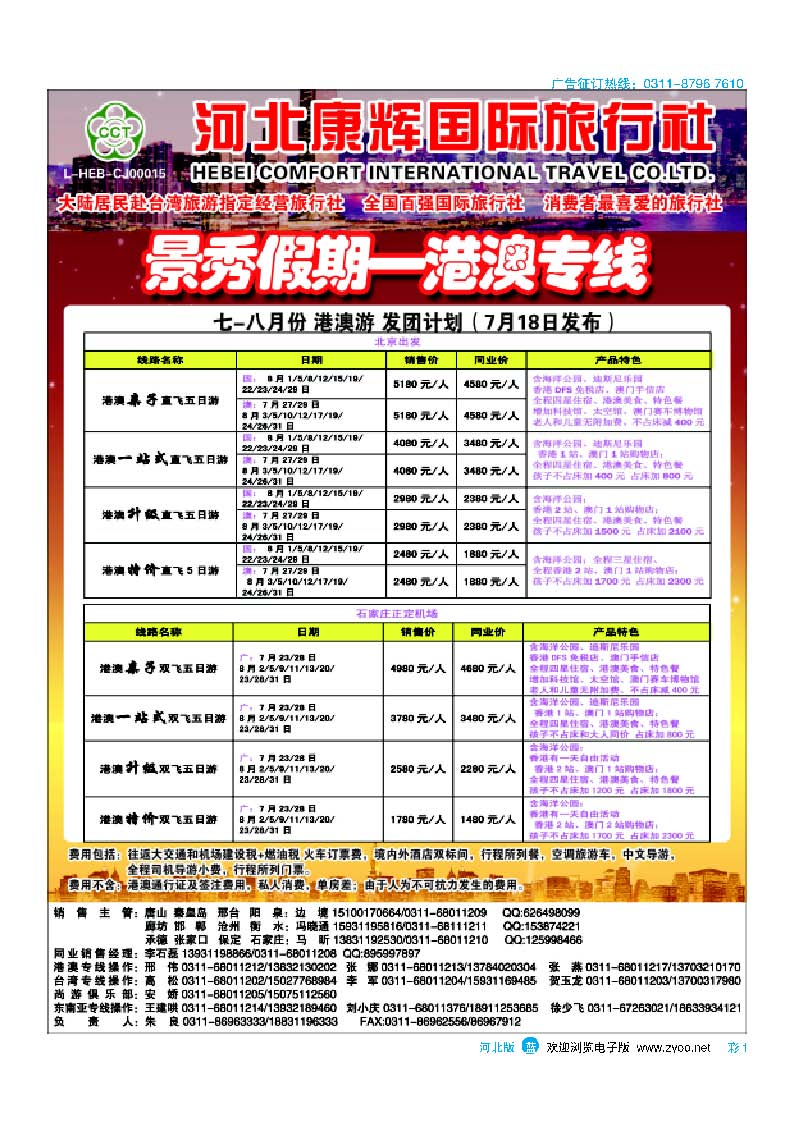 彩1 河北康辉国际旅行社·港澳台部·景秀假期