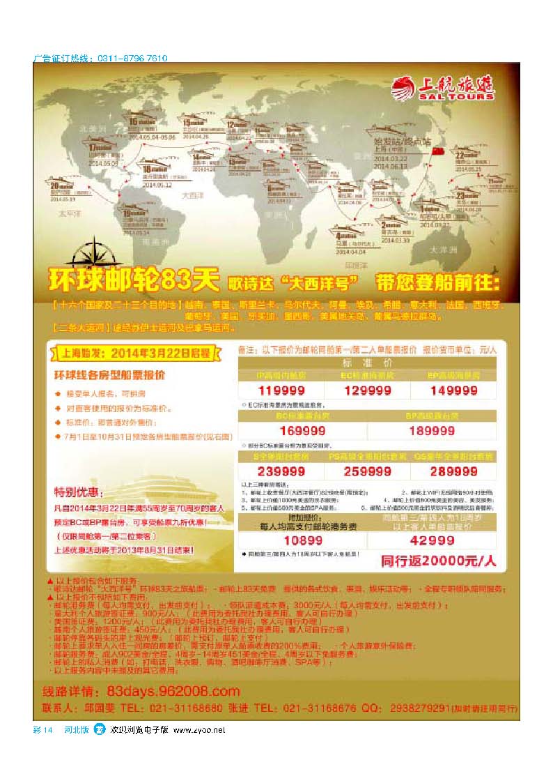 彩14 上航旅游-环球邮轮83天