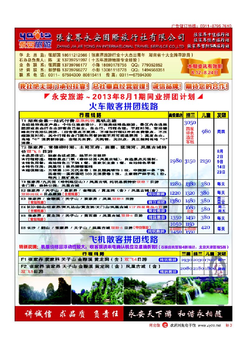 彩3 张家界永安国际旅行社·石家庄办