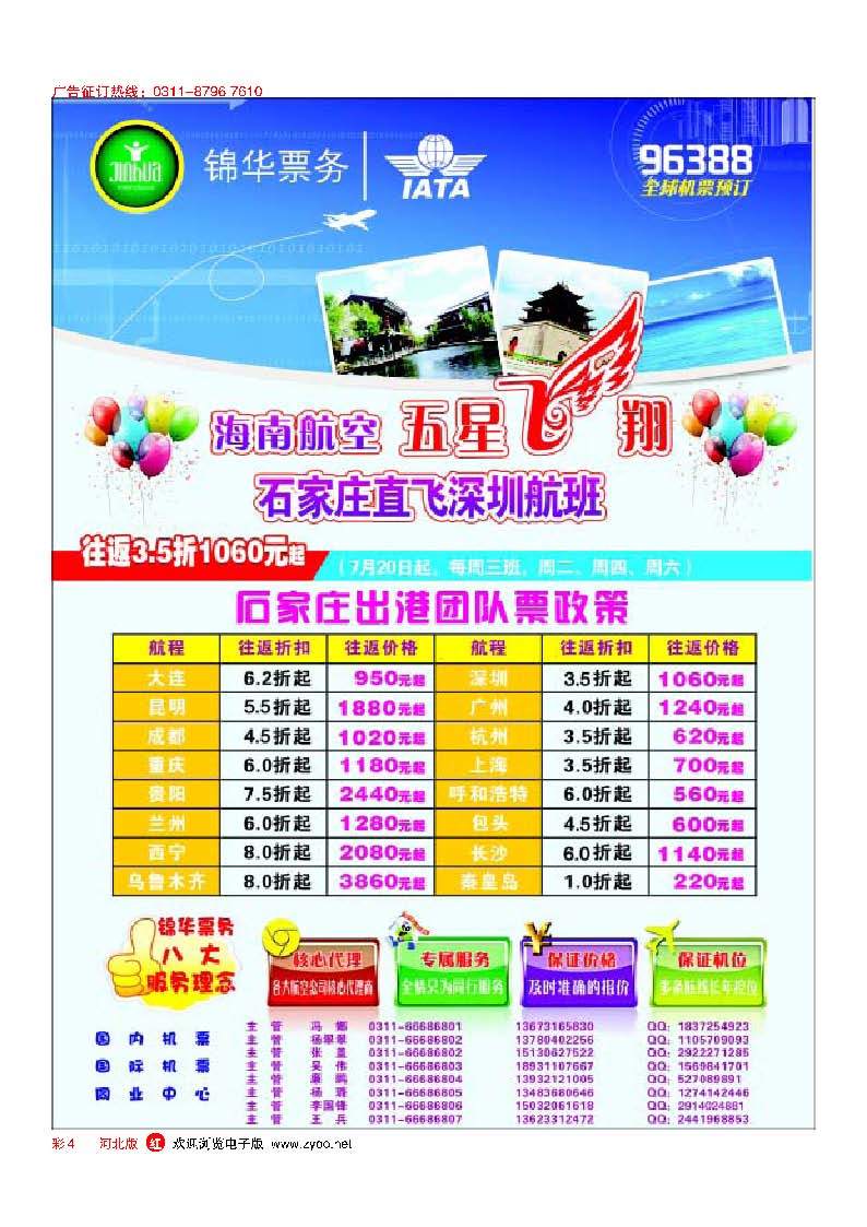 彩4 特价国内国际机票·石家庄锦华票务
