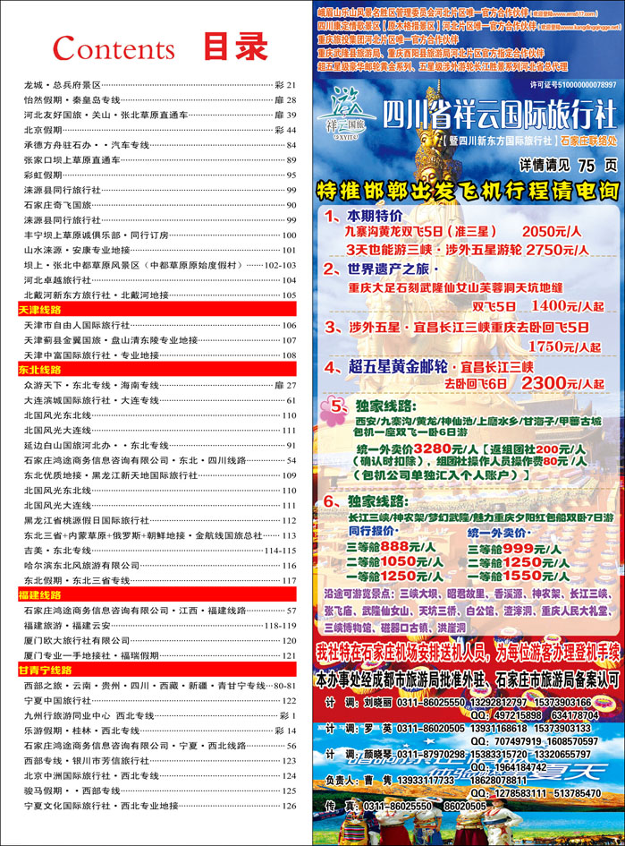 彩43 四川新东方旅行社