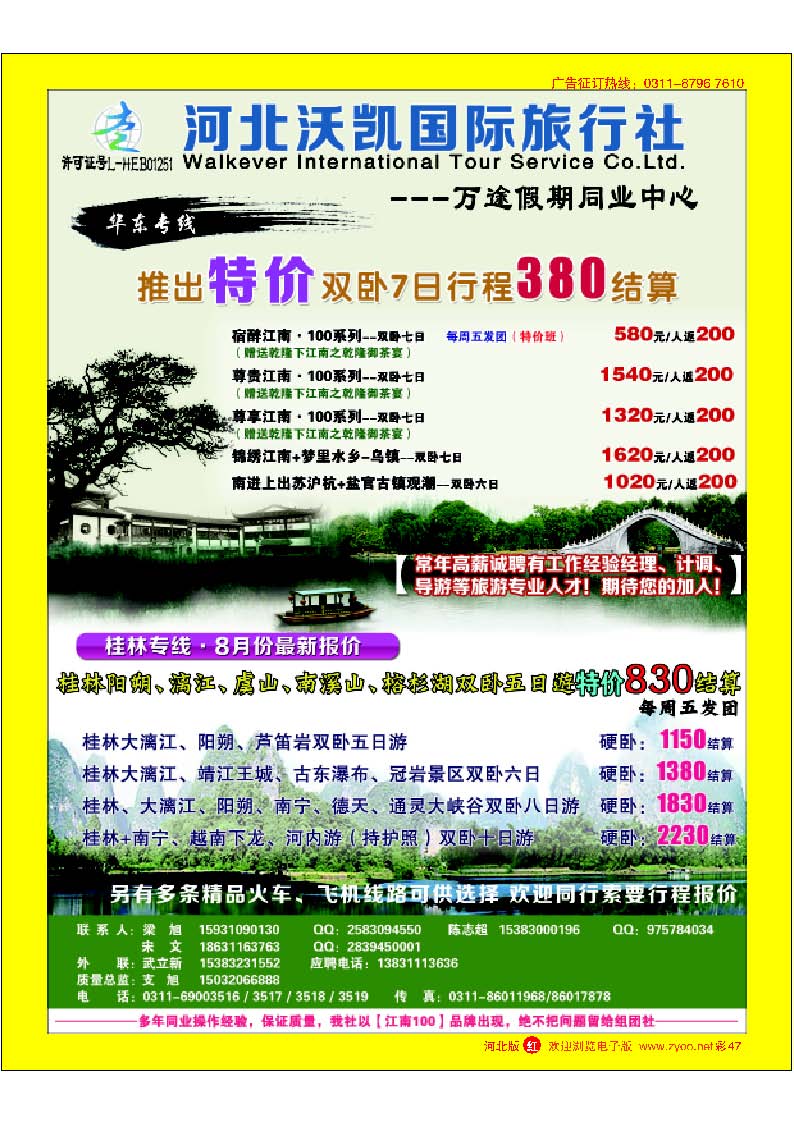 彩47 沃凯国际万途假期-华东专线-桂林专线