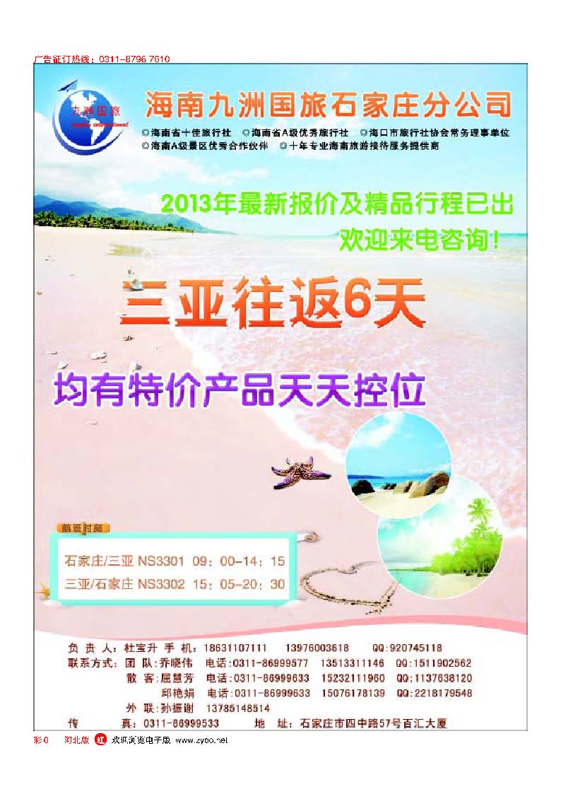 彩6 海南九洲国旅石家庄分公司