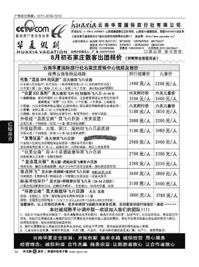 扉34 云南华夏旅行社驻石办