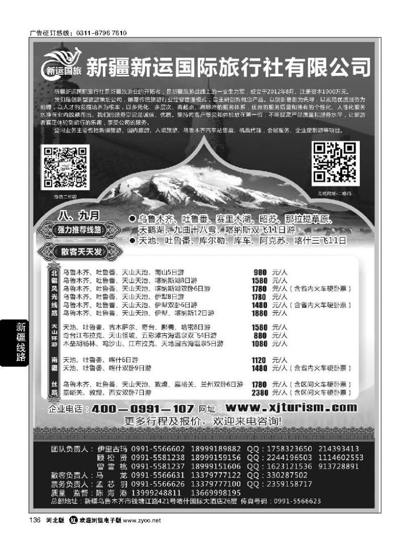 136 新疆新运国际旅行社有限公司