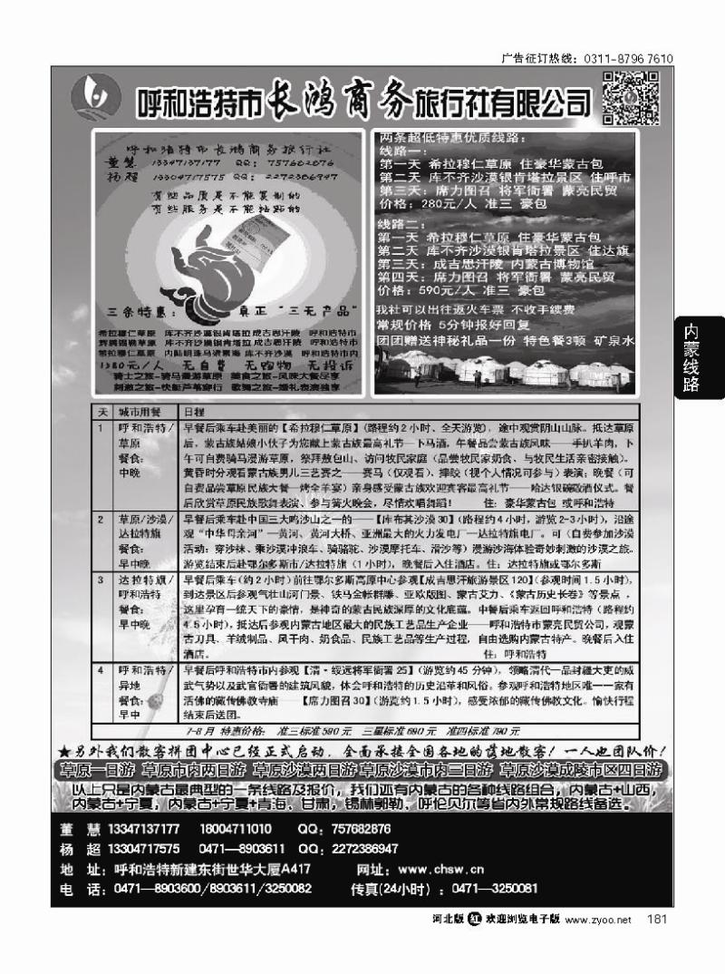 181 呼和浩特市长鸿商务旅行社有限公司