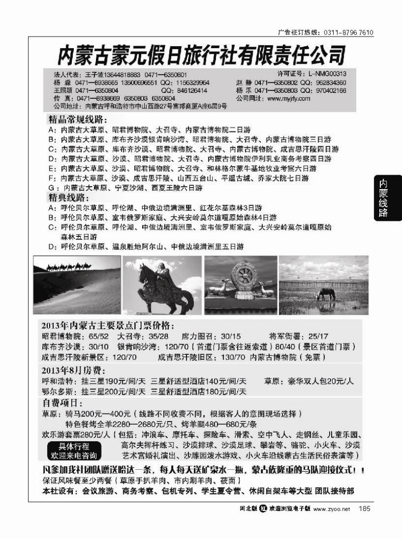 185 内蒙古蒙元假日旅行社