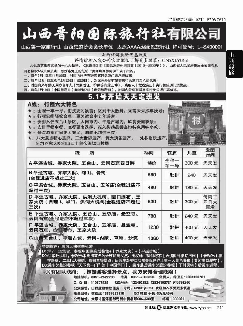 211 山西晋阳国际旅行社