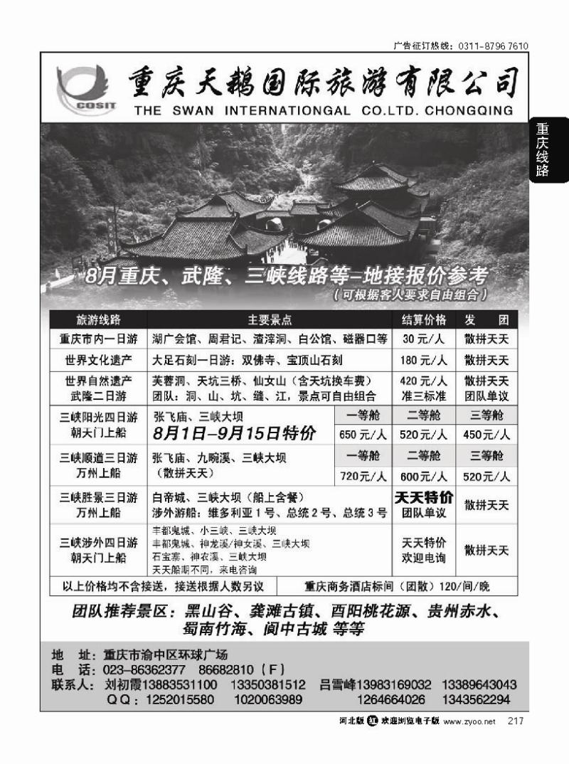 217 重庆天鹅国际旅游有限公司