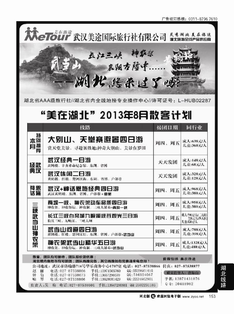 153 武汉美途国际旅行社--专业湖北全线地接