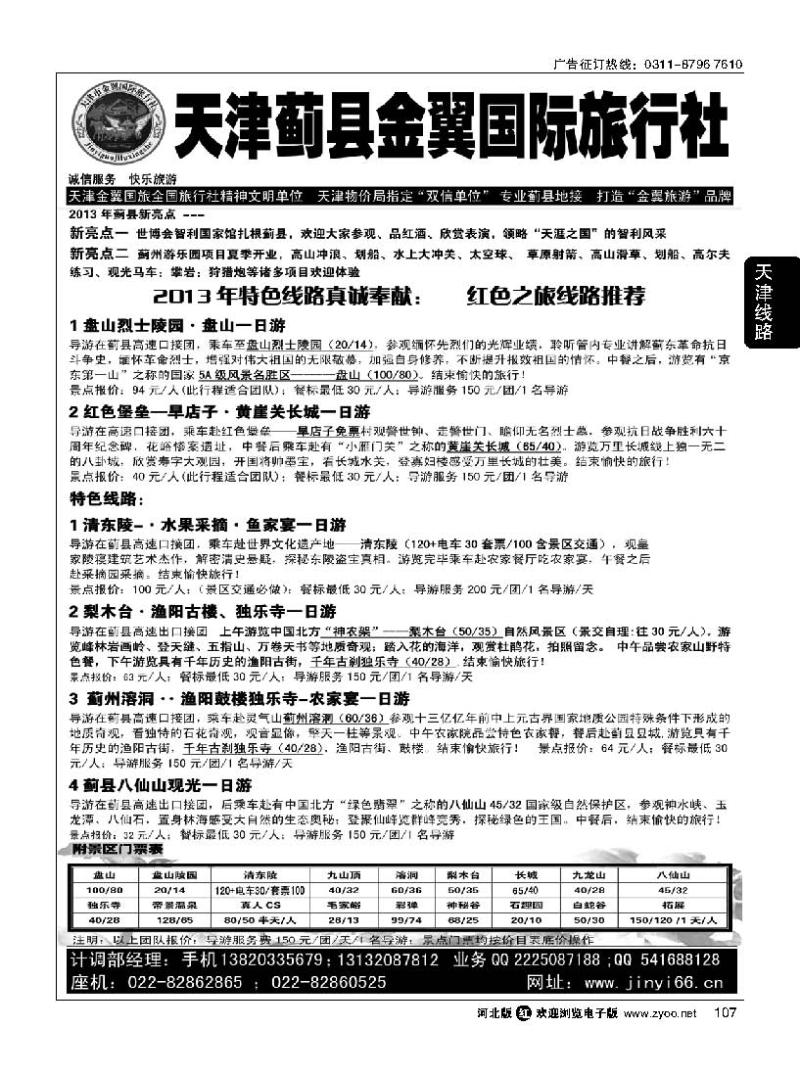 107 天津蓟县金翼国旅·盘山清东陵专业地接