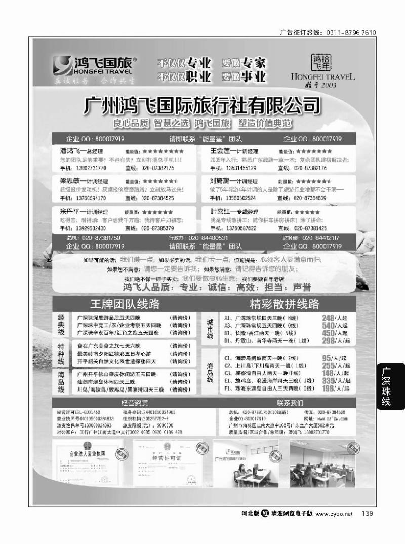 139 良心品质；智慧之选；广州鸿飞国旅；塑造价值典范；