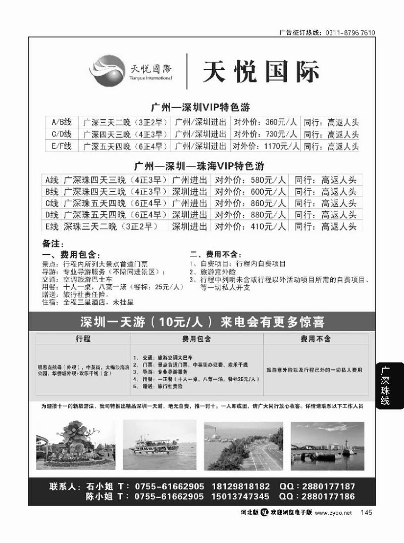 145 天悦假期广深珠专线