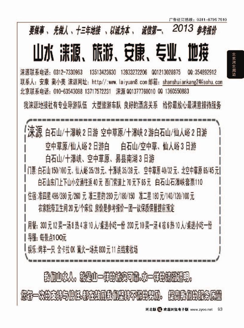 93  山水涞源·安康专业地接