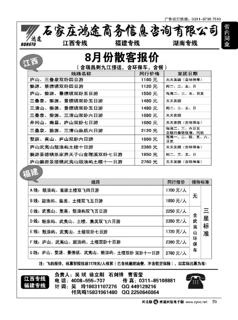 59  石家庄鸿途商务信息咨询有限公司·江西·福建线路