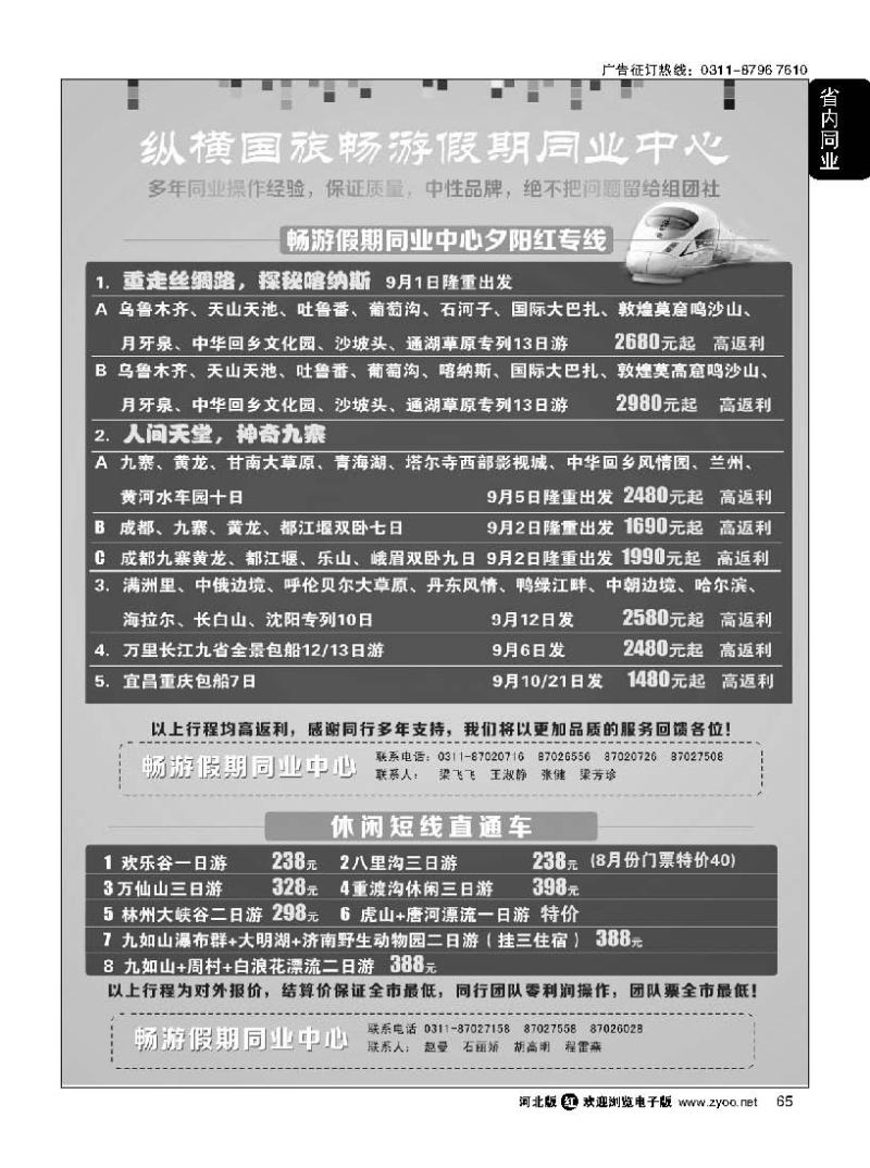 65  河北纵横国际旅行社