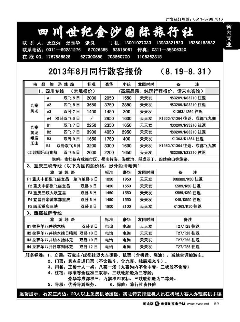 69  四川金沙国旅河北办