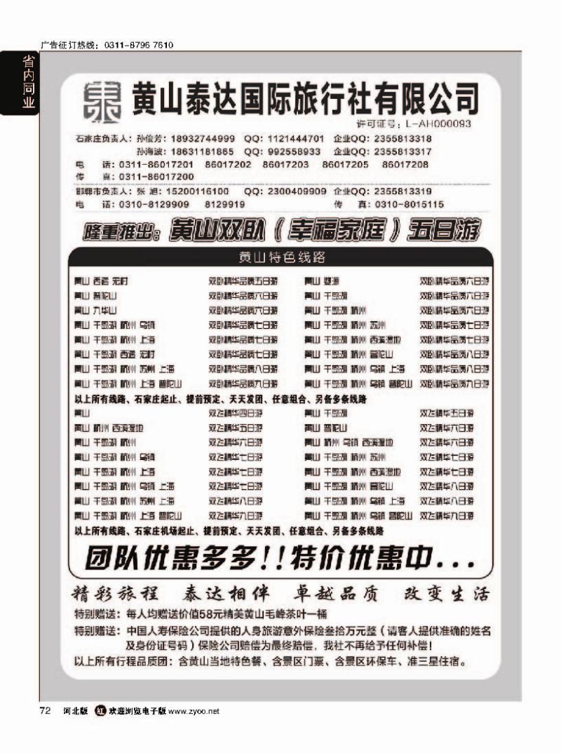 72  黄山泰达国际旅行社·黄山专线