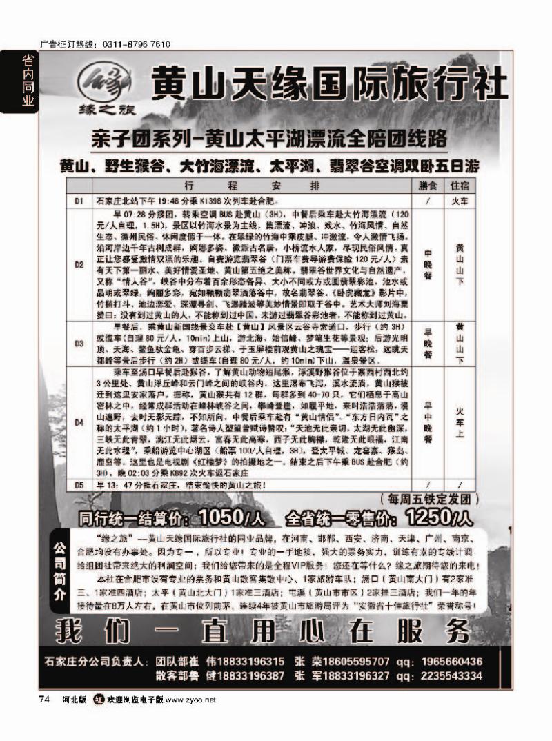 74  黄山天缘国际旅行社石家庄分公司·黄山专线