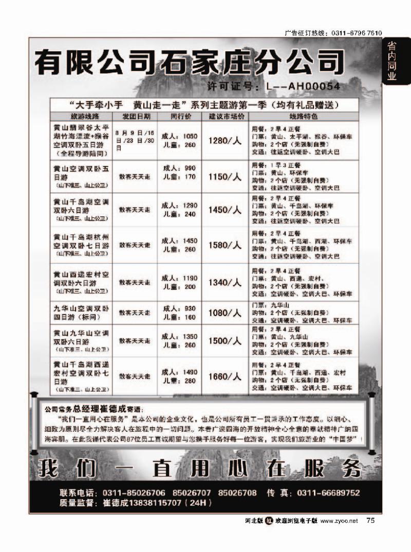 75  黄山天缘国际旅行社石家庄分公司·江西·三峡专线