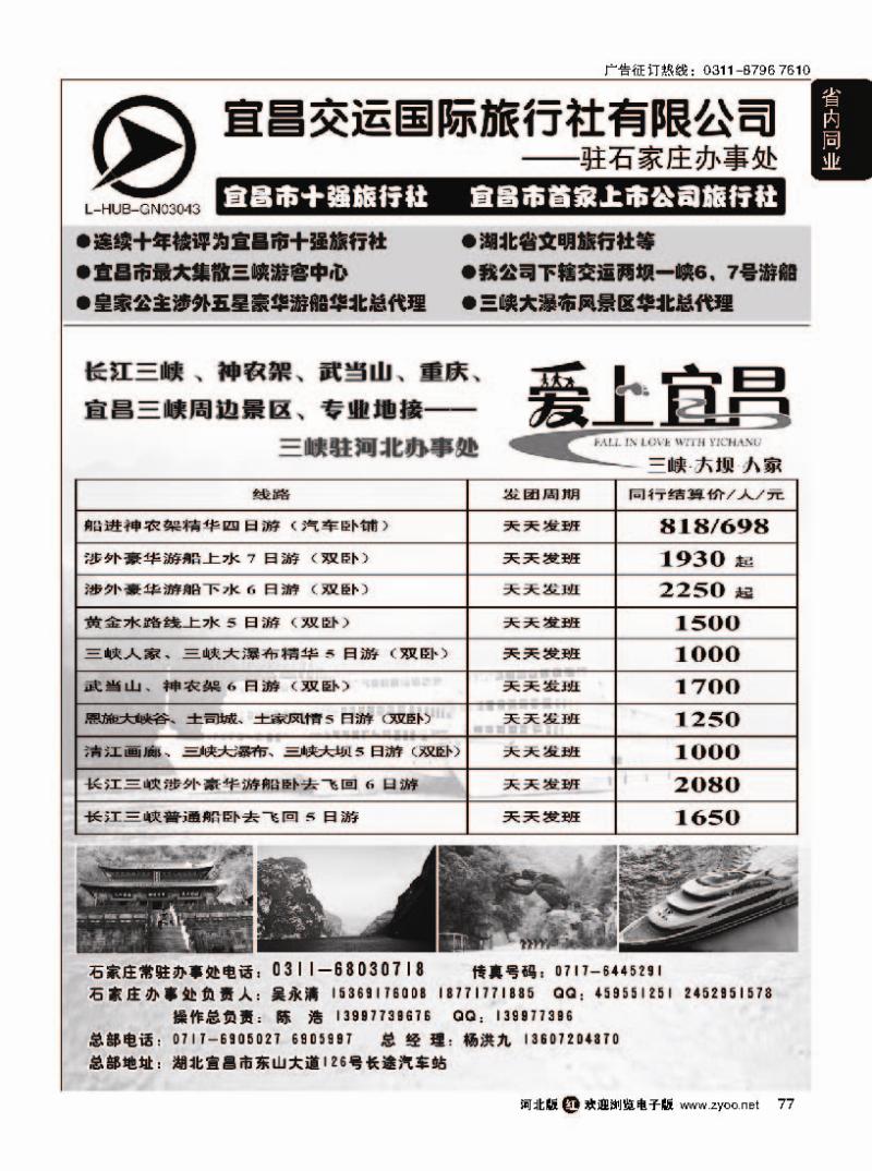 77  三峡直通车驻石家庄办事处·宜昌交运国际旅行社